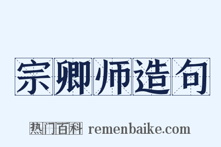 宗卿师造句是什么意思的图片